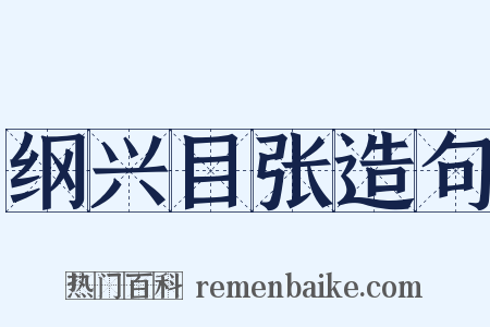 纲兴目张造句是什么意思的图片